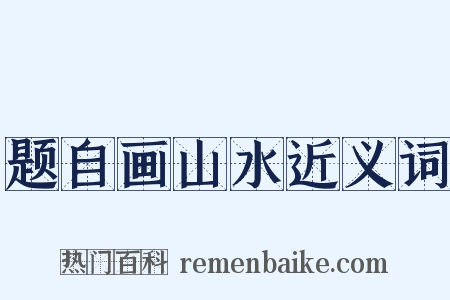 题自画山水近义词是什么意思的图片